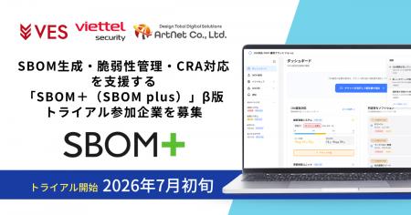 SBOM生成・脆弱性管理・CRA対応を支援する「SBOM+(S SBOM生成・脆弱性管理・CRA対応を支援する「SBOM+(S