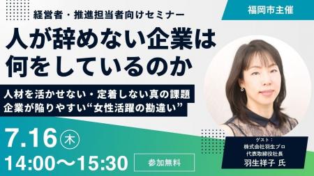 【福岡市主催セミナー】「人が辞めない企業」は何をし 【福岡市主催セミナー】「人が辞めない企業」は何をし