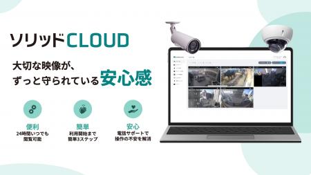 IPネットワークカメラの録画映像をクラウドで安全管理 IPネットワークカメラの録画映像をクラウドで安全管理