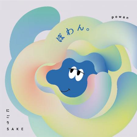 Craft Sake「ぽわん。純米にごり酒」味わいリニューア Craft Sake「ぽわん。純米にごり酒」味わいリニューア
