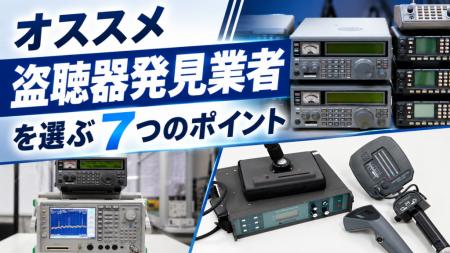 盗聴器発見業者の比較に役立つ「オススメ7項目」を盗 盗聴器発見業者の比較に役立つ「オススメ7項目」を盗