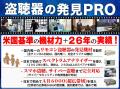 盗聴器発見業者の比較に役立つ「オススメ7項目」を盗 盗聴器発見業者の比較に役立つ「オススメ7項目」を盗