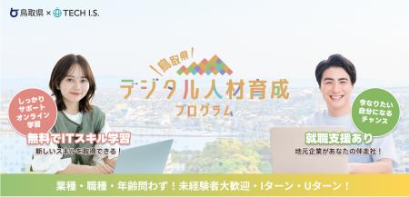 【鳥取県×テックアイエス】好評につき第4期開催決定! 【鳥取県×テックアイエス】好評につき第4期開催決定!