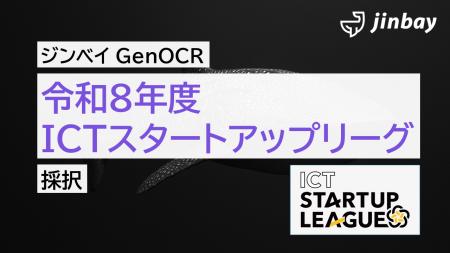 ジンベイ株式会社、総務省「令和8年度 ICTスタートア ジンベイ株式会社、総務省「令和8年度 ICTスタートア