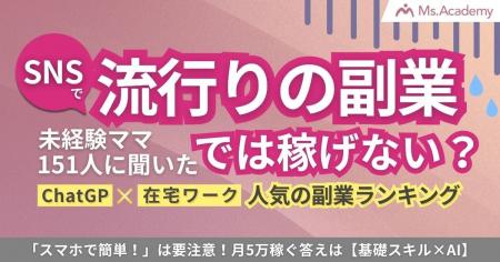 SNSで流行りの副業では稼げない!?未経験ママ151人に SNSで流行りの副業では稼げない!?未経験ママ151人に
