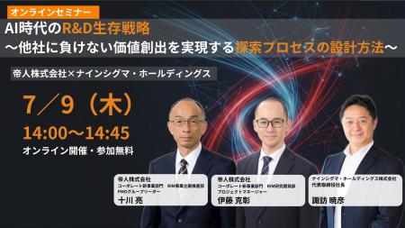 【無料オンラインセミナー】ナインシグマ、帝人と共催 【無料オンラインセミナー】ナインシグマ、帝人と共催
