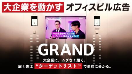 “誰に届くか”を出稿前に開示-放映先のビル・大企業・ “誰に届くか”を出稿前に開示-放映先のビル・大企業・