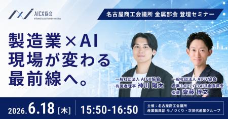 AICX協会、名古屋商工会議所 金属部会で「製造業にお AICX協会、名古屋商工会議所 金属部会で「製造業にお