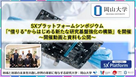 【岡山大学】SXプラットフォームシンポジウム「“借り 【岡山大学】SXプラットフォームシンポジウム「“借り