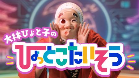 大林ひょと子が、子どもたちと踊れる新曲「大林ひょと 大林ひょと子が、子どもたちと踊れる新曲「大林ひょと