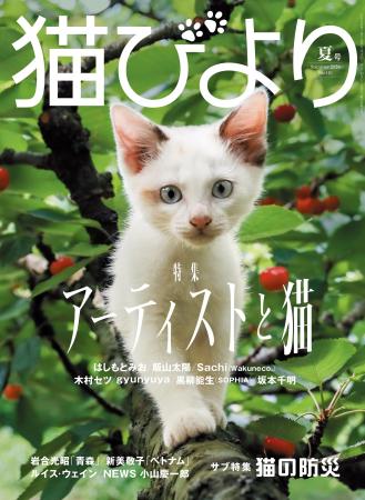 【創作のそばには、いつも猫がいた】特集「アーティス 【創作のそばには、いつも猫がいた】特集「アーティス