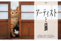 【創作のそばには、いつも猫がいた】特集「アーティス 【創作のそばには、いつも猫がいた】特集「アーティス