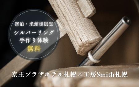 【京王プラザホテル札幌×工房Smith札幌】札幌滞在を特 【京王プラザホテル札幌×工房Smith札幌】札幌滞在を特