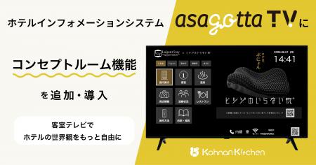 合同会社甲南キッチン、客室テレビシステム「asagotta 合同会社甲南キッチン、客室テレビシステム「asagotta
