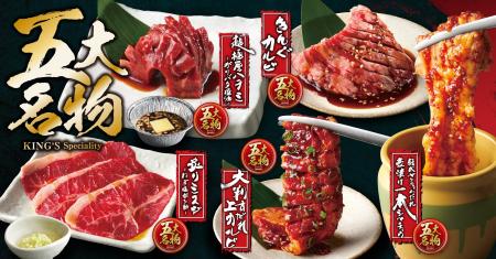 【焼肉きんぐ】7月9日(木)よりグランドメニューリニュ 【焼肉きんぐ】7月9日(木)よりグランドメニューリニュ