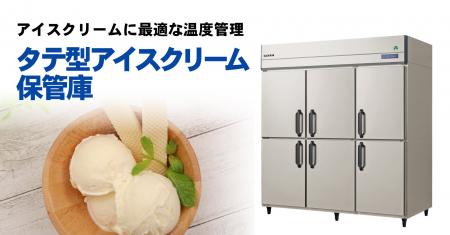 フクシマガリレイ|ノンフロン冷媒採用タテ型アイスク フクシマガリレイ|ノンフロン冷媒採用タテ型アイスク