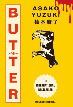 柚木麻子『BUTTER』特装版、7月23日に発売決定!名久 柚木麻子『BUTTER』特装版、7月23日に発売決定!名久