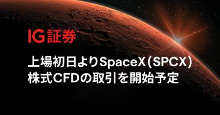 IG証券、上場初日よりSpaceX(SPCX)株式CFDの取引を IG証券、上場初日よりSpaceX(SPCX)株式CFDの取引を