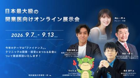 「開業医フェス2026出展のお知らせ」 「開業医フェス2026出展のお知らせ」
