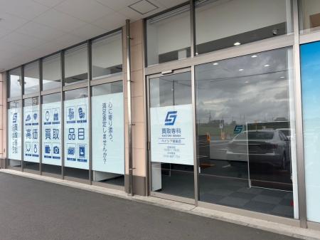 【オープン1周年記念】買取専科 ベイシア潮来店「1周 【オープン1周年記念】買取専科 ベイシア潮来店「1周