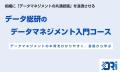データ総研、組織にデータマネジメントの共通認識を浸 データ総研、組織にデータマネジメントの共通認識を浸