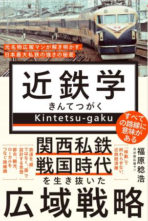 『近鉄学 - 元名物広報マンが解き明かす、 日本最大私 『近鉄学 - 元名物広報マンが解き明かす、 日本最大私