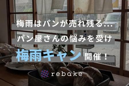 梅雨はパンが売れ残る...パン屋さんの悩みを受け、ロ 梅雨はパンが売れ残る...パン屋さんの悩みを受け、ロ