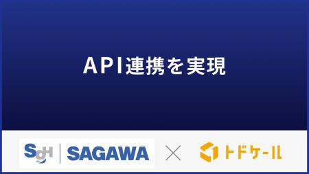 佐川急便APIとの連携機能を正式リリース 佐川急便APIとの連携機能を正式リリース