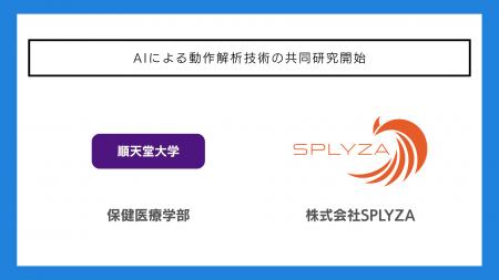 SPLYZAと順天堂大学は、AIによる動作解析技術の共同研 SPLYZAと順天堂大学は、AIによる動作解析技術の共同研