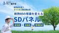千葉商科大学生と産学連携で次世代断熱パネル「SDパネ 千葉商科大学生と産学連携で次世代断熱パネル「SDパネ