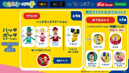 『ハッチポッチステーション』当社オリジナルプライズ 『ハッチポッチステーション』当社オリジナルプライズ