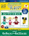 『ハッチポッチステーション』当社オリジナルプライズ 『ハッチポッチステーション』当社オリジナルプライズ