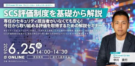 全企業が知っておきたいSCS評価制度を解説、6/25開催 全企業が知っておきたいSCS評価制度を解説、6/25開催