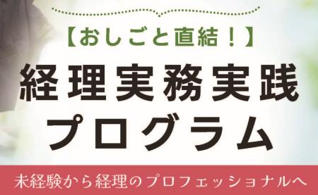 おしごと直結!「経理実務実践プログラム」受講者募集 おしごと直結!「経理実務実践プログラム」受講者募集