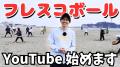 日本フレスコボール協会(JFBA)、公認地域クラブ「湘 日本フレスコボール協会(JFBA)、公認地域クラブ「湘