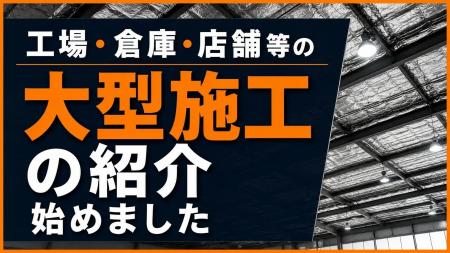酷暑の夏はもう怖くない!遮熱.comが工場・倉庫・店舗 酷暑の夏はもう怖くない!遮熱.comが工場・倉庫・店舗
