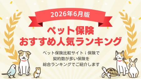 【2026年6月最新版】ペット保険ランキングを更新!| 【2026年6月最新版】ペット保険ランキングを更新!|