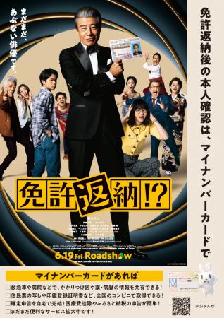 映画「免許返納!?」とマイナンバーカード、タイアップ 映画「免許返納!?」とマイナンバーカード、タイアップ
