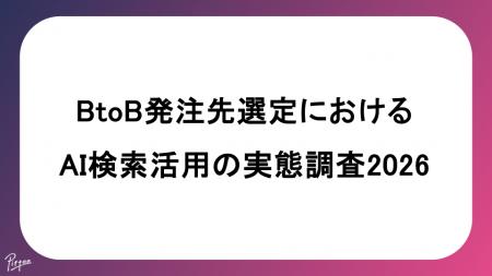 BtoB発注先選定におけるAI検索活用の実態調査2026 BtoB発注先選定におけるAI検索活用の実態調査2026