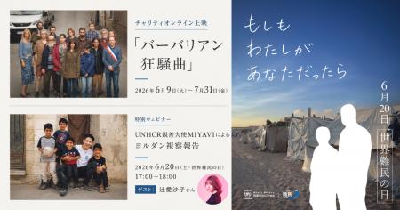 世界難民の日特別キャンペーン『もしも わたしが あな 世界難民の日特別キャンペーン『もしも わたしが あな
