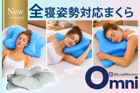 新たな睡眠体験を提供する「Omni-オムニ」発売。横向 新たな睡眠体験を提供する「Omni-オムニ」発売。横向