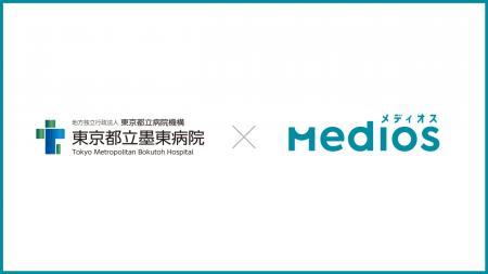 東京都立墨東病院が「MediOS(メディオス)」を導入 東京都立墨東病院が「MediOS(メディオス)」を導入