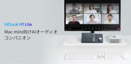 HiDock、Mac mini向けAIオーディオコンパニオン「HiDo HiDock、Mac mini向けAIオーディオコンパニオン「HiDo