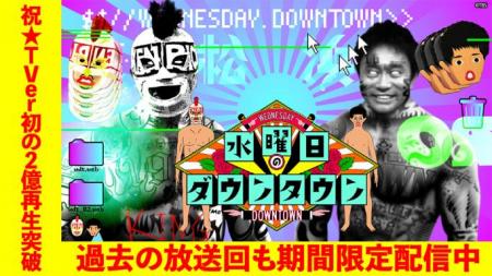 【TVer】『水曜日のダウンタウン』
バラエティutf-8 【TVer】『水曜日のダウンタウン』
バラエティutf-8