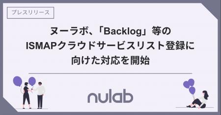 ヌーラボ、「Backlog」等のISMAPクラウドサービスリス ヌーラボ、「Backlog」等のISMAPクラウドサービスリス