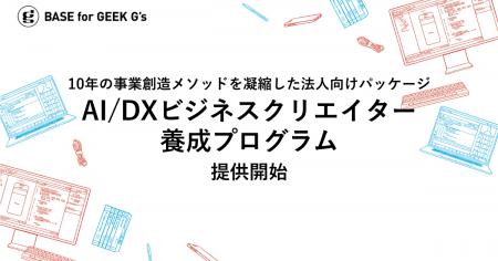 10年の事業創造メソッドを凝縮した法人向けパッケージ 10年の事業創造メソッドを凝縮した法人向けパッケージ