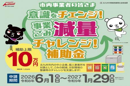 北九州市内事業者限定「事業系ごみ減量チャレンジ補助 北九州市内事業者限定「事業系ごみ減量チャレンジ補助