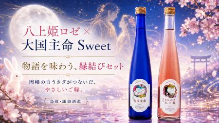 【新商品発売】「大国主命 Sweet」を6月10日新発売。 【新商品発売】「大国主命 Sweet」を6月10日新発売。