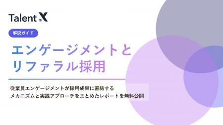 TalentX、従業員体験を向上させ組織のファンを創出す TalentX、従業員体験を向上させ組織のファンを創出す
