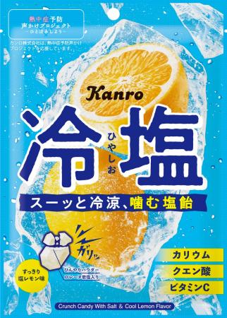 “噛んで食べる塩飴”で、スーッと冷涼×塩分補給! カ “噛んで食べる塩飴”で、スーッと冷涼×塩分補給! カ